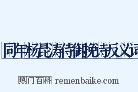 同年杨昆涛侍御挽诗反义词是什么意思的图片